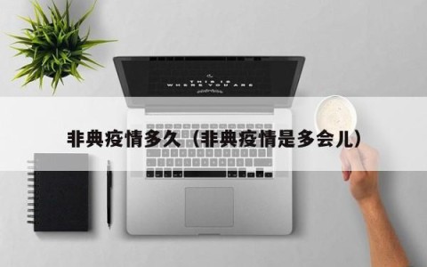 非典疫情多久（非典疫情是多会儿）