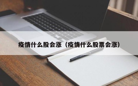 疫情什么股会涨（疫情什么股票会涨）